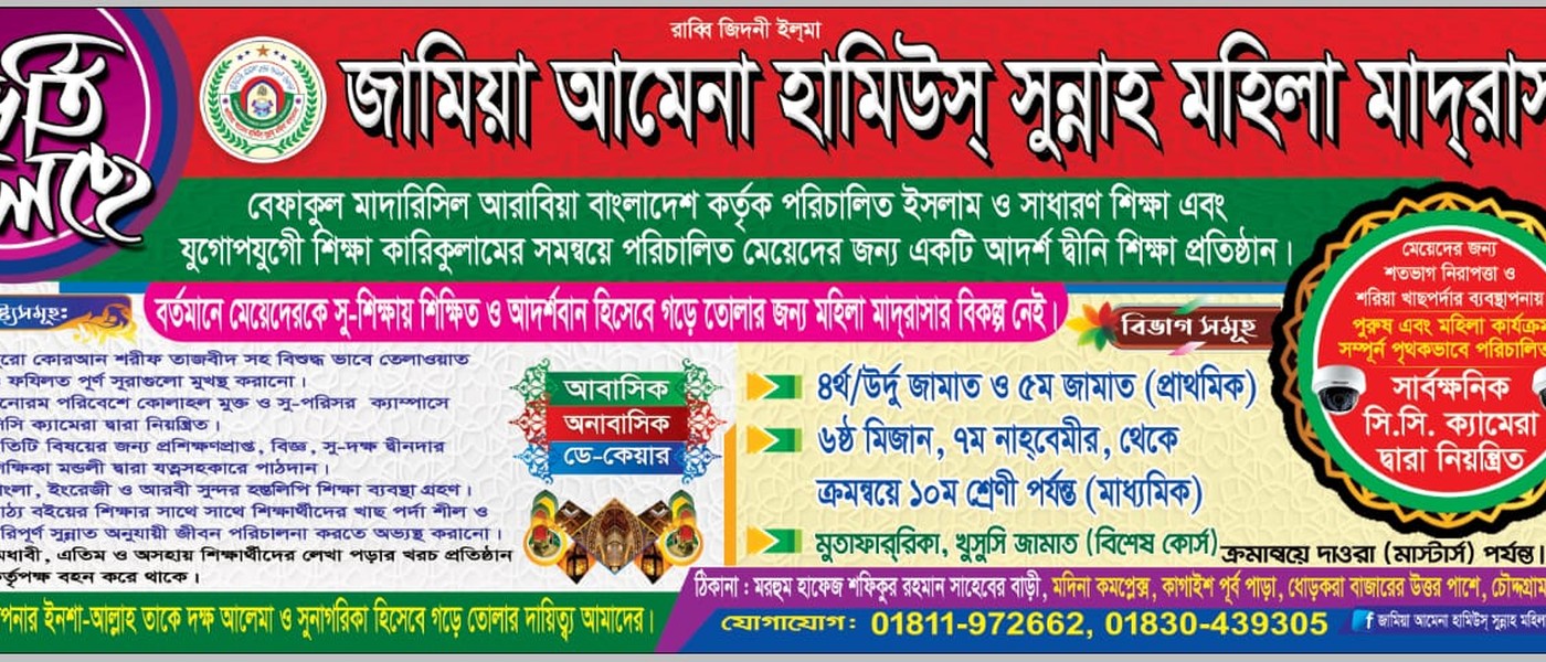 জামিয়া আমেনা হামিউস্ সুন্নাহ মহিলা মাদ্রাসা